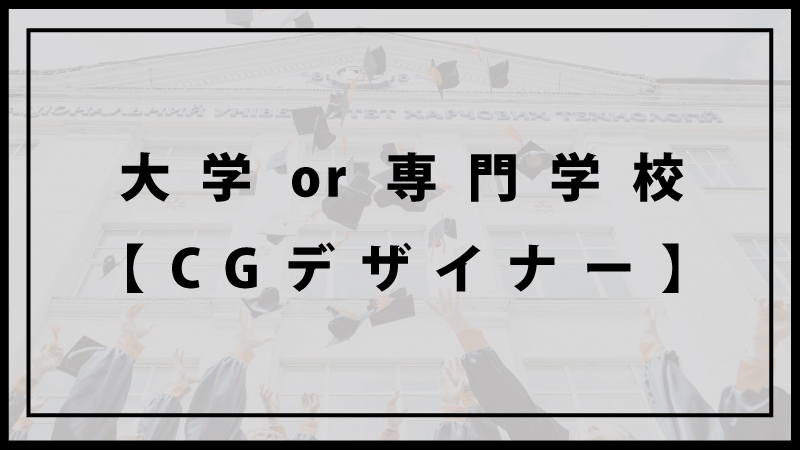 Cgデザイナーになるにはどっち 大学or専門学校 C Game Cgデザイナーになるにはどっち 大学or専門学校 C Game