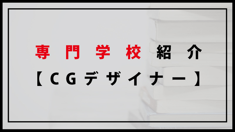 50校から厳選 Cgデザイナーにオススメな専門学校５選 C Game