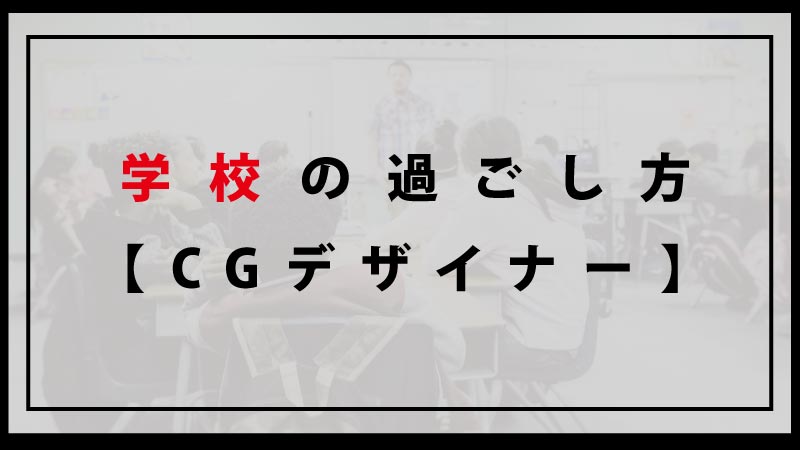 Cgデザイナーになるにはどっち 大学or専門学校 C Game