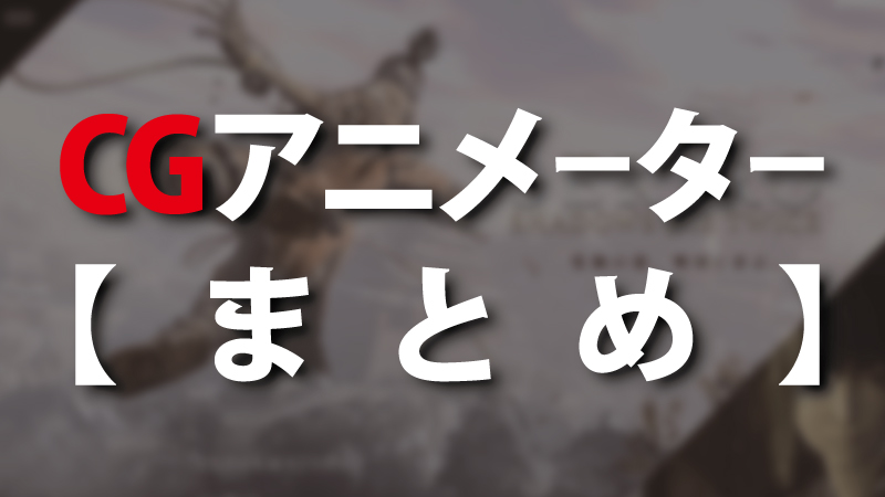 Cgアニメーターの仕事内容 C Game