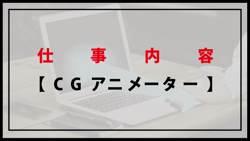 Cgアニメーターの仕事内容 C Game