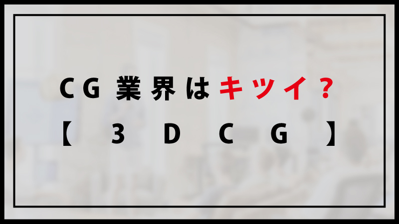 Cgデザイナーになるにはどっち 大学or専門学校 C Game