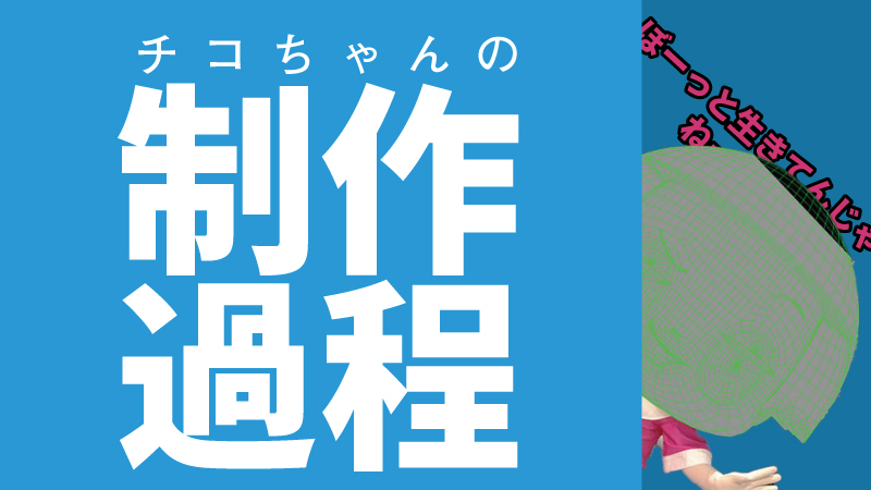 チコちゃんの動画はどうやってできてるのか 作り方を解説 C Game チコちゃんの動画はどうやってできてるのか 作り方を解説 C Game