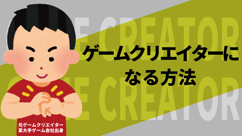 ゲームクリエイターになるためには何をすればいい C Game