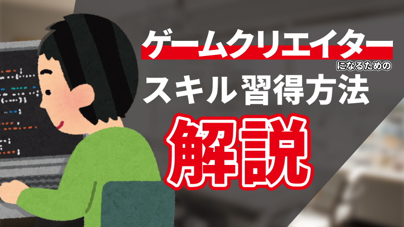 実話 ゲームクリエイターになるためのスキル 習得方法を解説 C Game 実話 ゲームクリエイターになるためのスキル 習得方法を解説 C Game