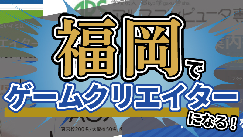 福岡 ゲームクリエイターを目指せる専門学校まとめ C Game 福岡 ゲームクリエイターを目指せる専門学校まとめ C Game