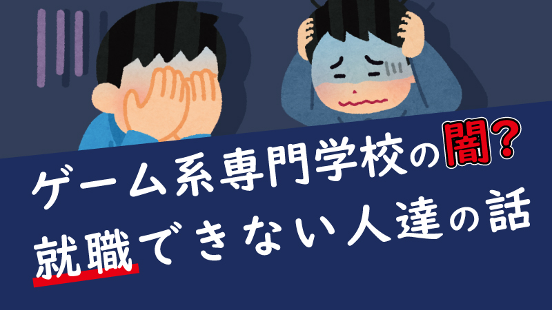 元専門学生がゲーム系専門学校の闇を解説 C Game