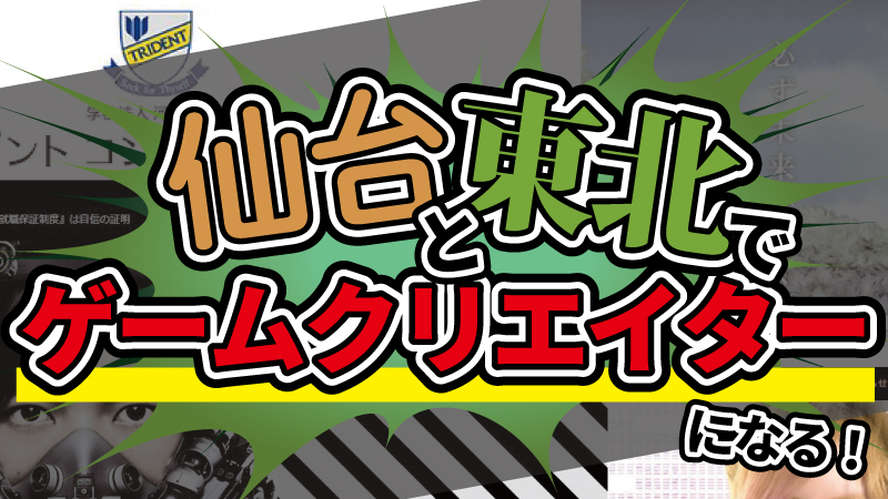 仙台 東北版 ゲームクリエイターを目指せる専門学校まとめ C Game 仙台 東北版 ゲームクリエイターを目指せる専門学校まとめ C Game