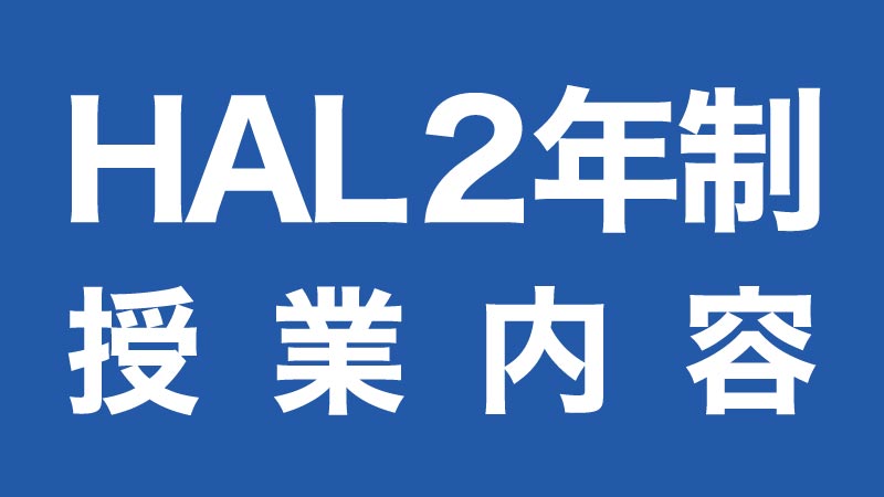 HAL２年制ゲーム学科の授業内容