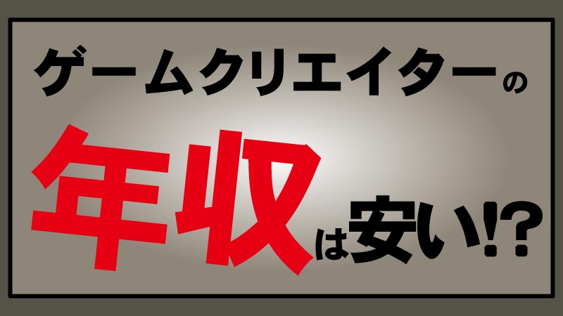 ゲームクリエイターの年収は安い 年齢別や職種別で比較してみた C Game