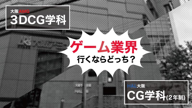 ゲーム業界ならどっち 大阪amg３dcg学科とhal大阪cg学科 C Game