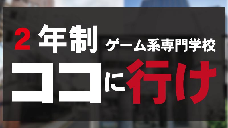 ゲーム業界には 国公立大学 私立大学 専門学校 どっちがおすすめ ゲーム会社勤務が教えます C Game