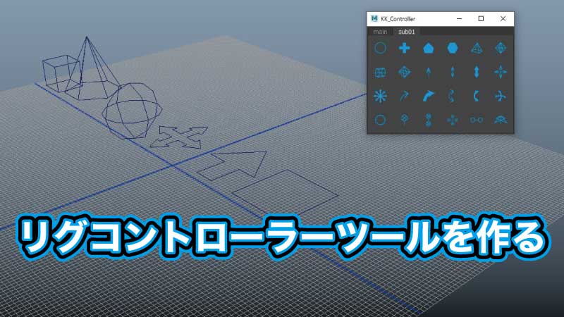 Mayaのリグコントローラーをmelで作る ソース公開中 C Game Mayaのリグコントローラーをmelで作る ソース公開中 C Game