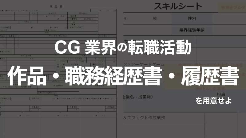 ゲーム Cg業界の転職活動で必要な書類 作品 職務経歴書 履歴書 C Game