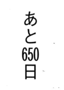 あと650日