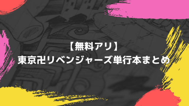 無料情報アリ 東京卍リベンジャーズ単行本まとめ ネタバレ注意 C Game