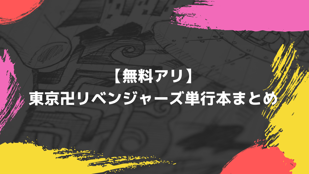 無料情報アリ】東京卍リベンジャーズ単行本まとめ【ネタバレ注意